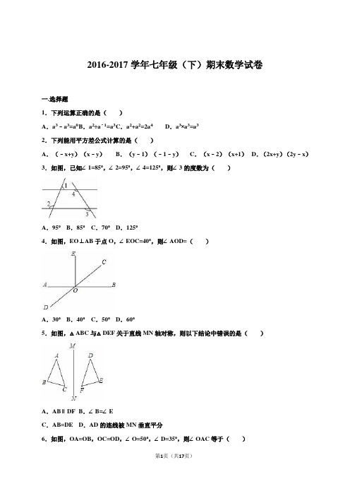 北师大版2016-2017学年七年级下期末数学试卷含答案