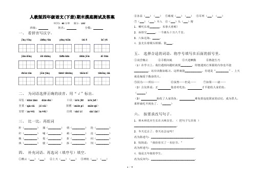 人教版四年级语文(下册)期末摸底测试及答案