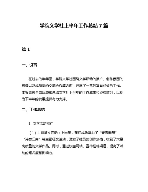 学院文学社上半年工作总结7篇