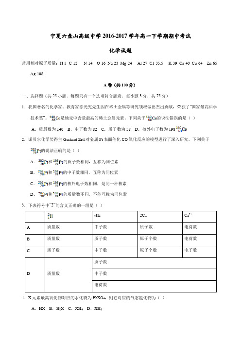 精品：【全国百强校】宁夏六盘山高级中学2016-2017学年高一下学期期中考试化学试题(原卷版)