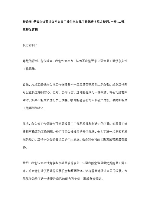 辩论赛-是否应该要求公司为员工提供永久性工作保障？反方辩词,一辩、二辩、三辩发言稿