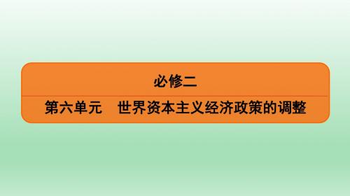 2020届一轮复习人教版：必修2 第6单元 第1讲 资本主义世界的经济危机和罗斯福新政 【课件】(62张)