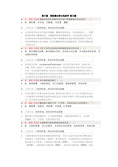 执业兽医考试第六篇兽医微生物与免疫学