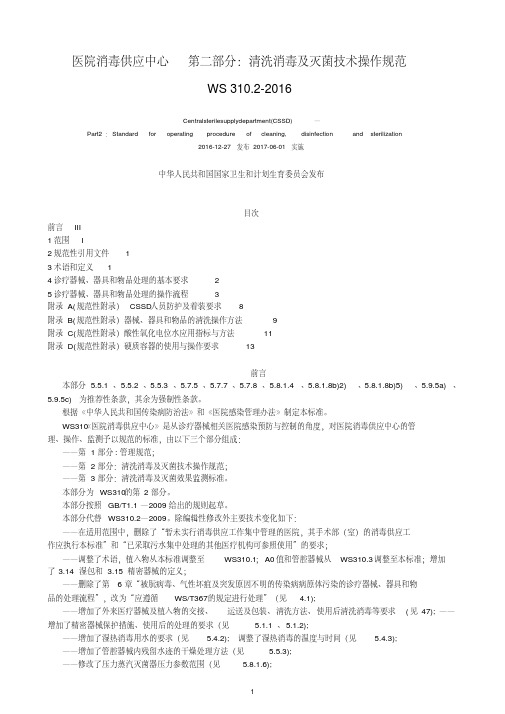 医院消毒供应中心第二部分：清洗消毒及灭菌技术操作规范WS310.2-2016