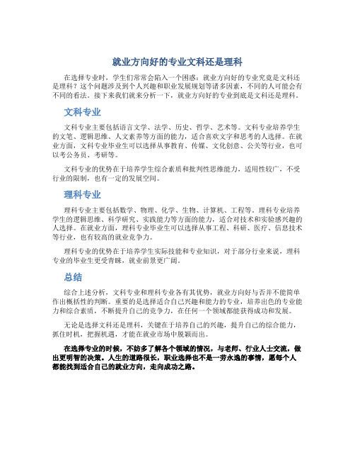 就业方向好的专业文科还是理科