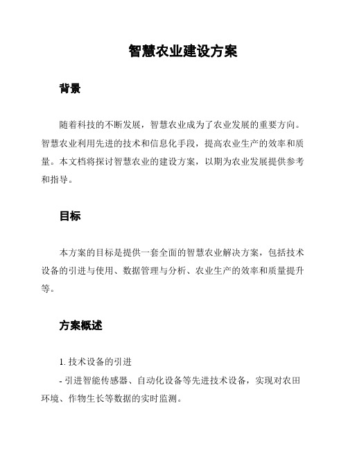 智慧农业建设方案