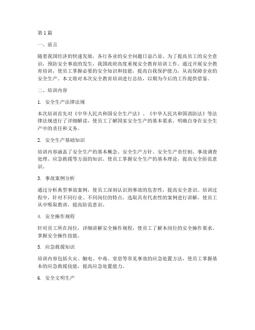 学习安全教育培训总结(2篇)