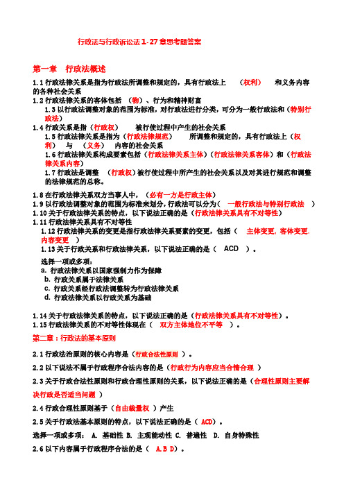 行政法与行政诉讼法1至27章练习题及答案