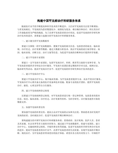 构建中国罕见病诊疗科研服务体系