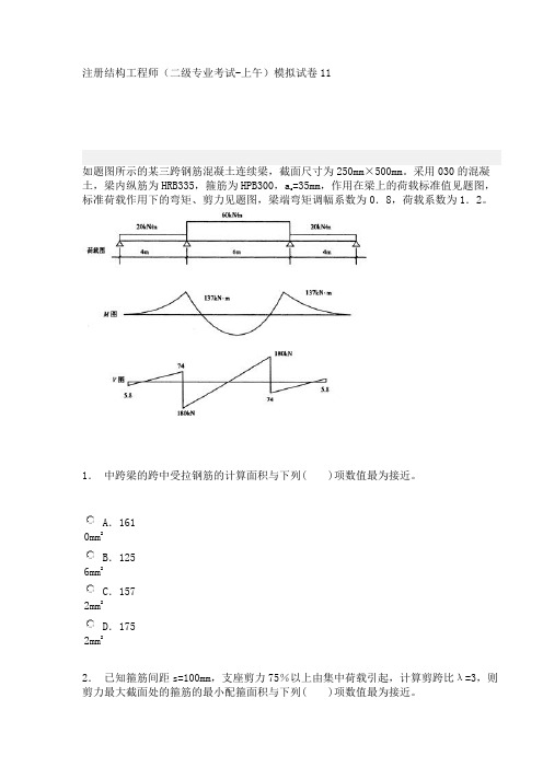 注册结构工程师(二级专业考试-上午)模拟试卷11