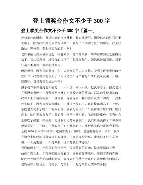 登上领奖台作文不少于300字