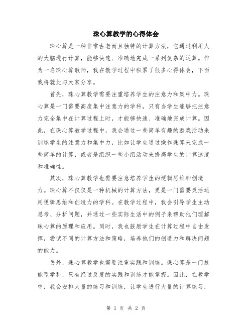 珠心算教学的心得体会