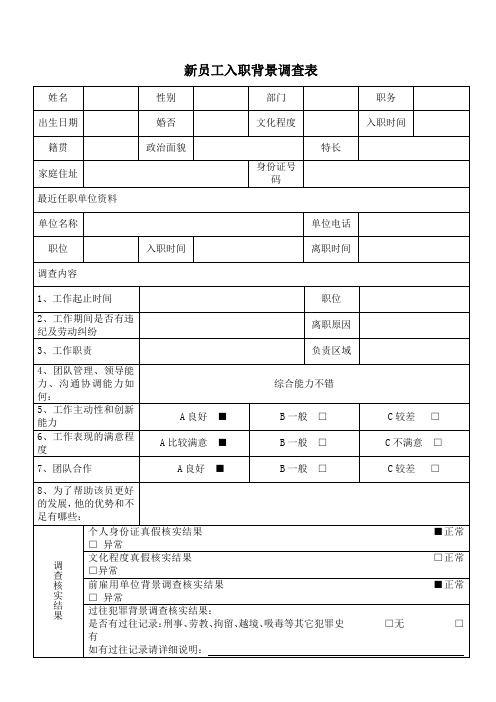 新员工入职背景调查表