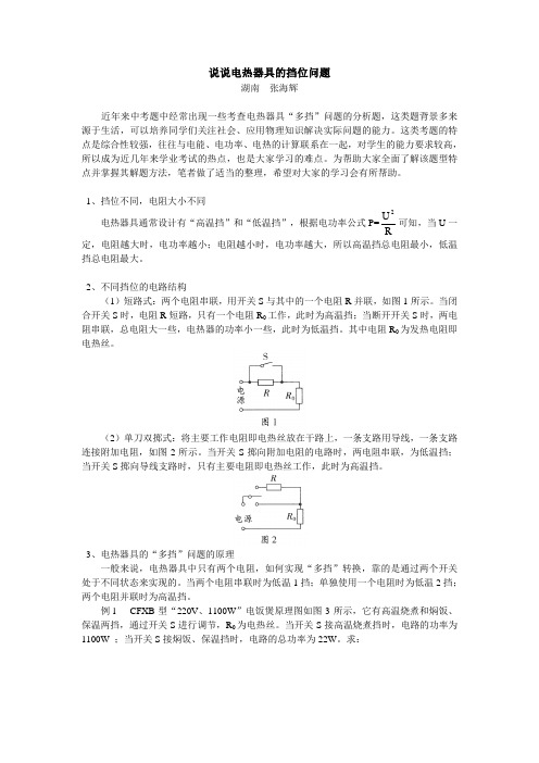 初三物理说说电热器具的档位问题专题辅导