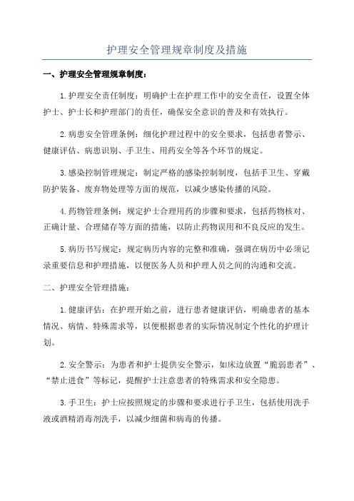 护理安全管理规章制度及措施