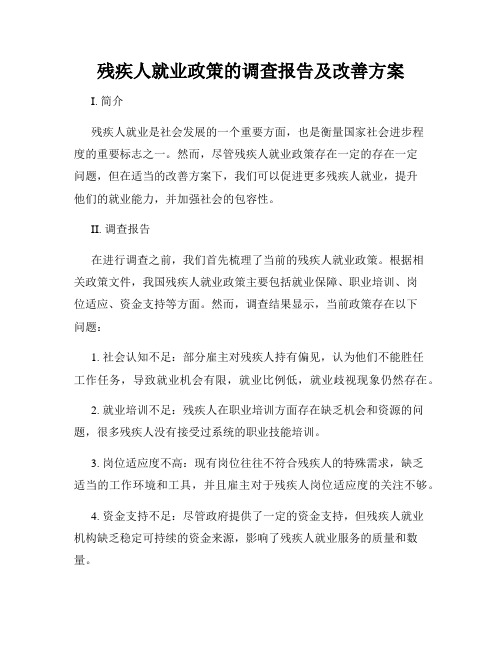 残疾人就业政策的调查报告及改善方案