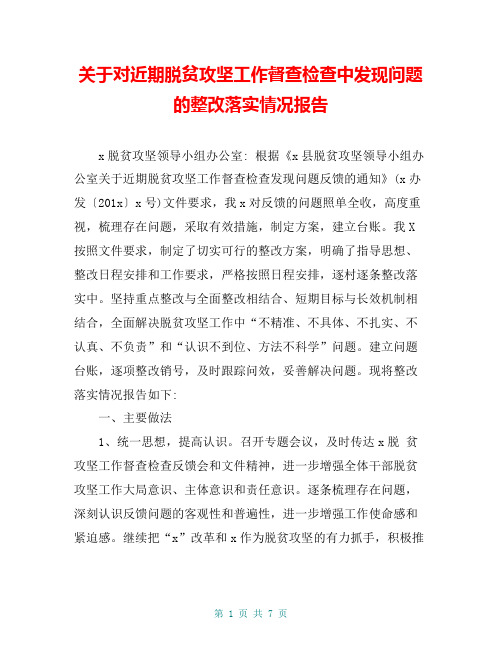 关于对近期脱贫攻坚工作督查检查中发现问题的整改落实情况报告