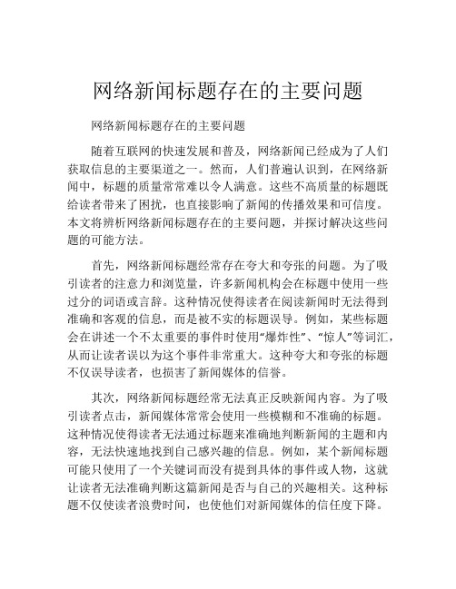 网络新闻标题存在的主要问题