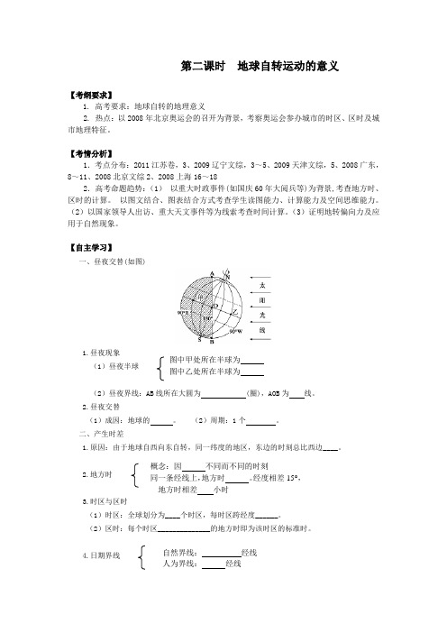 2014届高三地理一轮复习讲练必修一第一章行星地球第二节地球的运动第二课时地球自转运动的意义(11页)