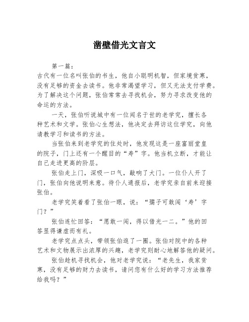 凿壁借光文言文2篇