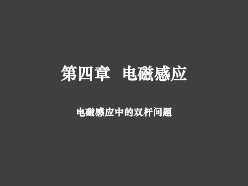 电磁感应中的双杆问题