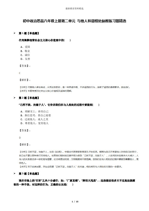 初中政治思品八年级上册第二单元 与他人和谐相处陕教版习题精选