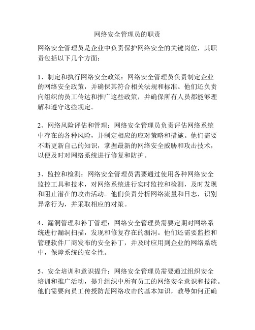 网络安全管理员的职责