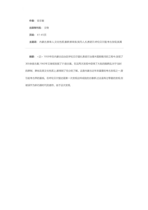 关于内蒙古扎赉诺尔古墓群的族属问题