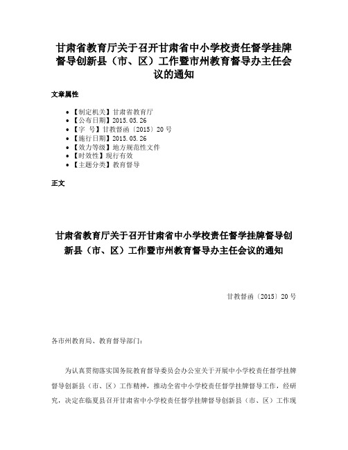 甘肃省教育厅关于召开甘肃省中小学校责任督学挂牌督导创新县（市、区）工作暨市州教育督导办主任会议的通知