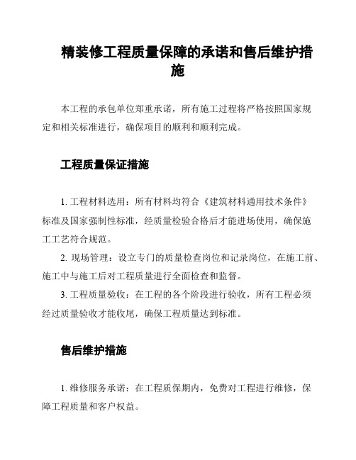 精装修工程质量保障的承诺和售后维护措施