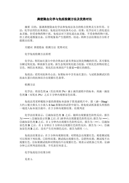 粪便隐血化学与免疫检测方法及优势对比