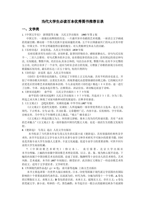 当代大学生必读百本优秀图书推荐目录