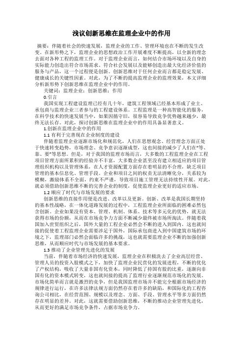 浅议创新思维在监理企业中的作用