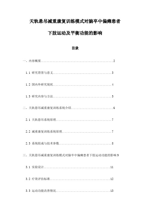 天轨悬吊减重康复训练模式对脑卒中偏瘫患者下肢运动及平衡功能的影响