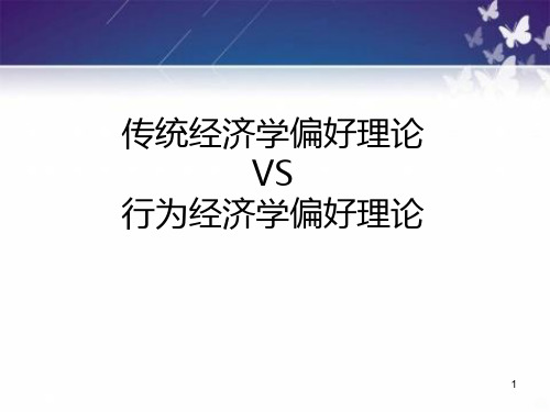 传统经济学偏好理论与行为经济学偏好理论比较