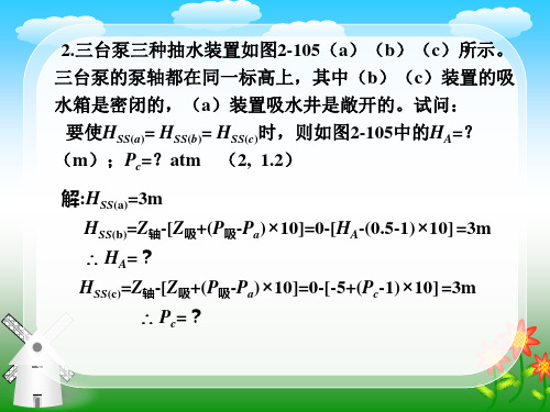 泵与泵站第二章课后作业