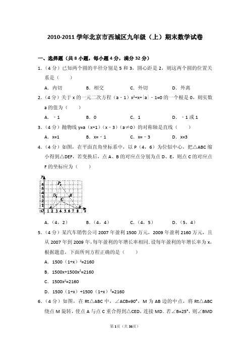 2010-2011学年北京市西城区九年级(上)期末数学试卷