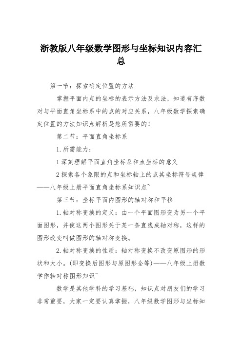 浙教版八年级数学图形与坐标知识内容汇总