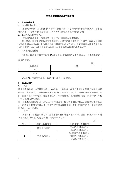 二等水准测量设计和技术要求