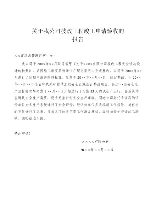 关于我公司技改工程竣工申请验收的申请报告