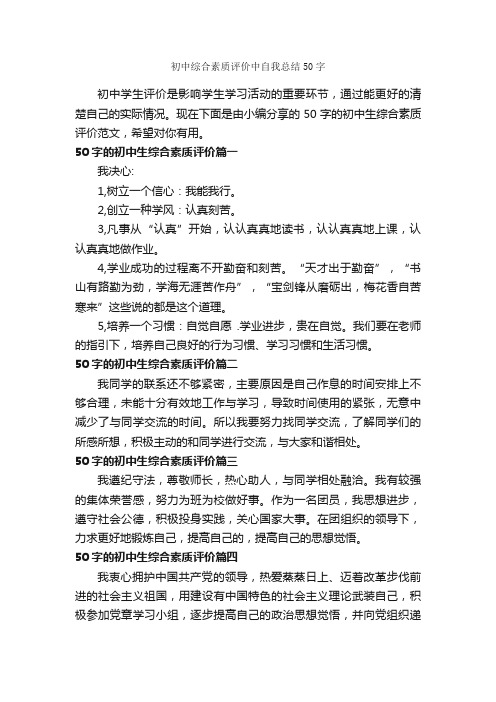 初中综合素质评价中自我总结50字_自我评价_