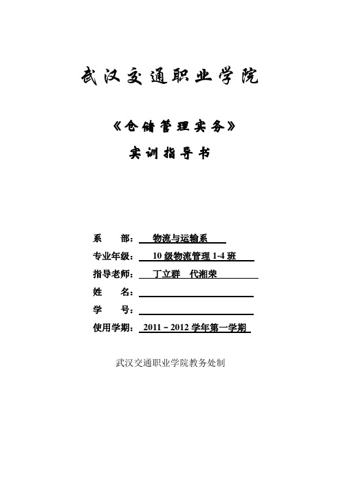 仓储管理实务实训任务书.doc