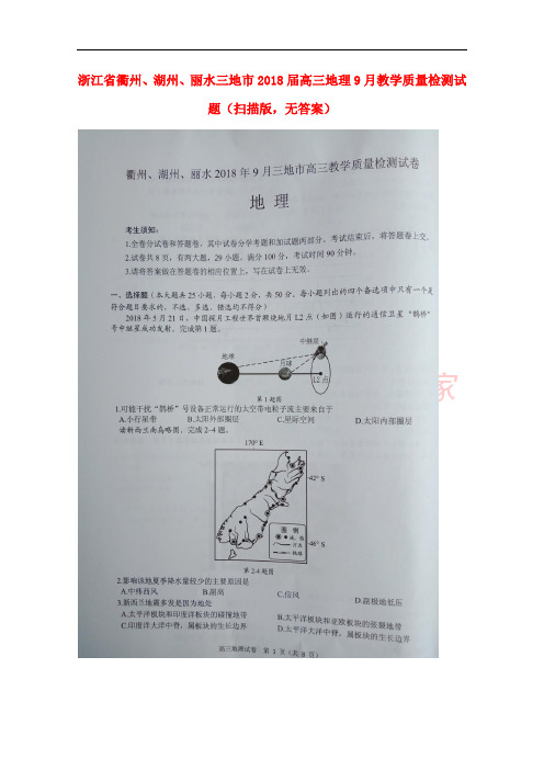 浙江省衢州、湖州、丽水三地市2018届高三地理9月教学质量检测试题(扫描版,无答案)