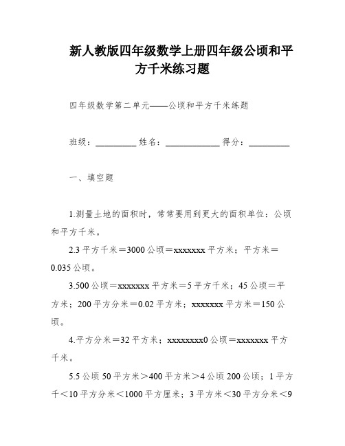 新人教版四年级数学上册四年级公顷和平方千米练习题