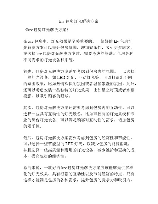 ktv包房灯光解决方案