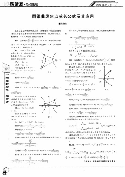 圆锥曲线焦点弦长公式及其应用