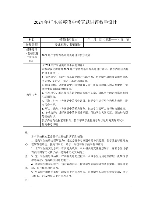 2024年广东省英语中考真题讲评教学设计