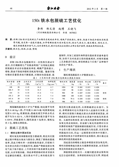 150t铁水包脱硫工艺优化