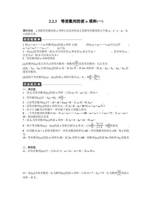 学案导学高中数学(苏教版,必修五)课时作业与单元检测第2章 数列(15份)2.2.3(一)