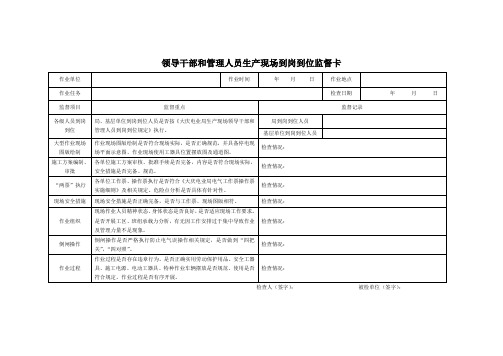 领导干部和管理人员生产现场到岗到位监督卡